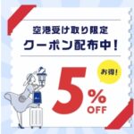 羽田クーポン