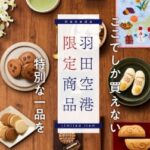羽田限定